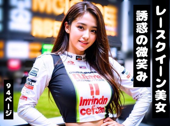 レースクイーン巨乳美女【胸フェチ特化AIグラビア/全94P】