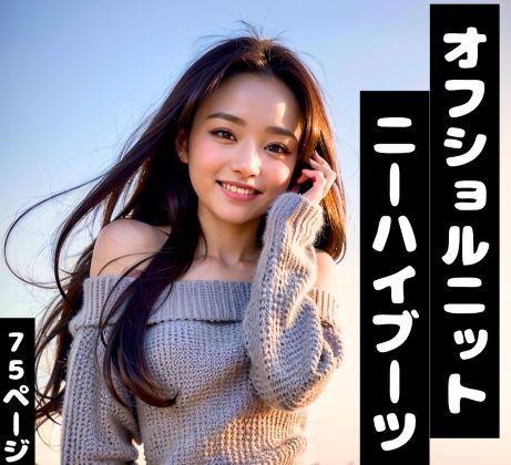 巨乳ニット美女【冬の密着シチュエーション特化AIグラビア/全75P】