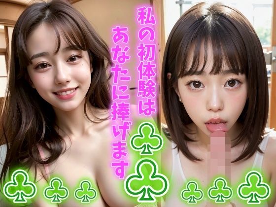 私の初体験はあなたに捧げます 僕の初めての相手はアイドルを目指す隣の席の女の子