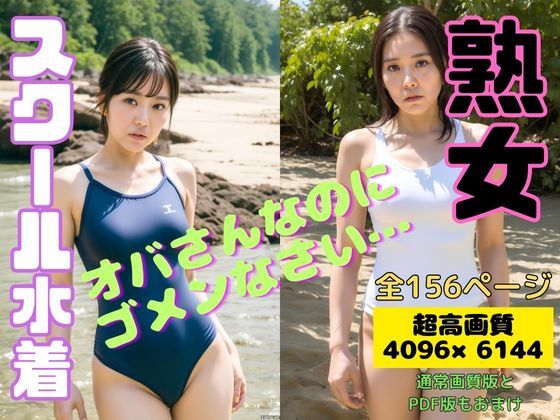 熟女のスクール水着 vol.1