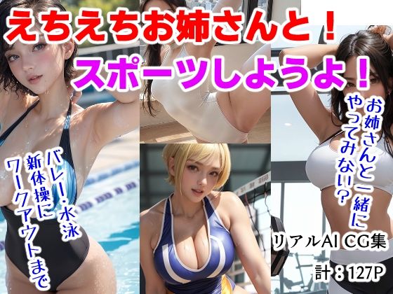 えちえちお姉さんと！スポーツしようよ！