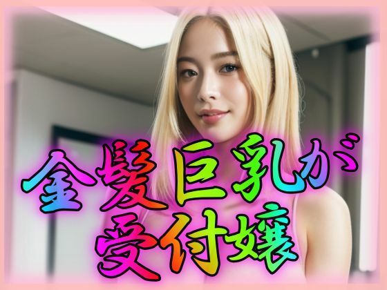 金髪巨乳がわが社の受付嬢
