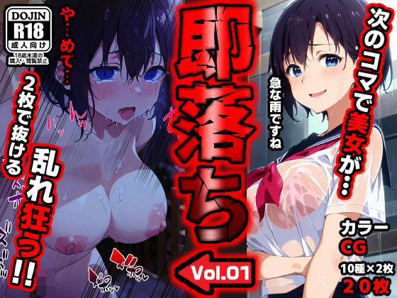 即落ち大狂乱〜たった2コマの破壊力！vol.01