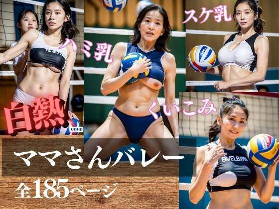 白熱 ママさんバレー