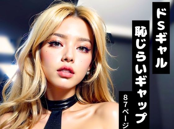 見下ろすギャルの巨乳美女【強気視線×近距離密着シチュエーション特化AIグラビア/全87P】
