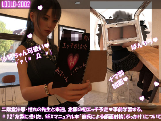 【△100】二階堂沙耶、憧れの先生と来週、念願の初エッチ予定。そこで事前学習する＃12『友梨に借りたSEXマニュアル本「顔面射精（顔への精液ぶっかけ）について」』