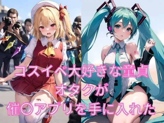 コスイベ大好きな童貞オタクが催〇アプリを手に入れた！