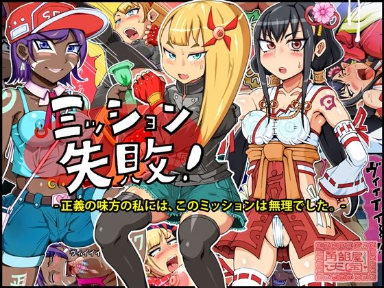 ミッション失敗！ 〜正義の味方の私には、このミッションは無理でした〜