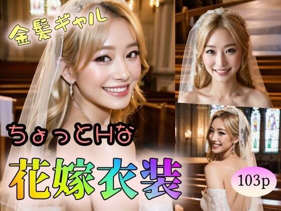 【金髪ギャル】ちょっとHな花嫁衣装