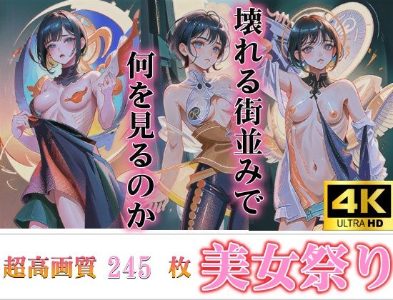綺麗なお顔が歪んでいく それでも綺麗な天然処女の超高画質美女祭り