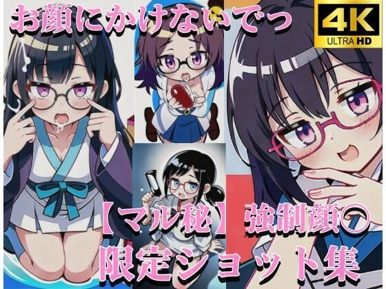 お顔にかけないでっ 綺麗なお顔を汚すのはあなたのザーメン地獄 おちんちんの奴●