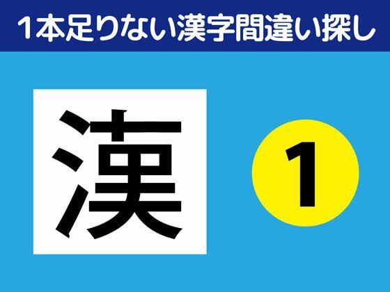 1本足りない漢字間違い探し（1）