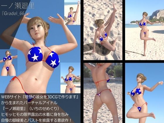 【＋All】『理想の彼女を3DCGで作ります』から生まれたバーチャルアイドル「一ノ瀬廻里（いちのせめぐり）」のグラドル撮影風写真集:Gradol_66