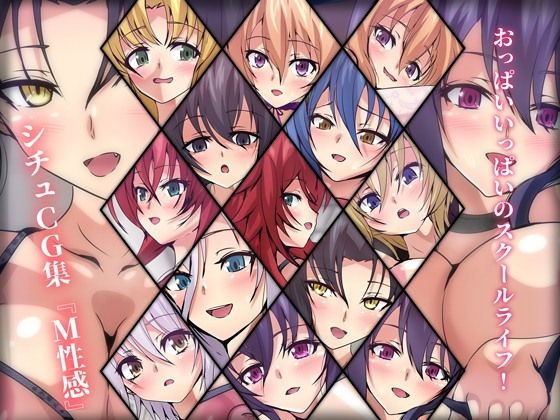 おっぱいいっぱいのスクールライフ！ シチュCG集 ＃10『M性感』