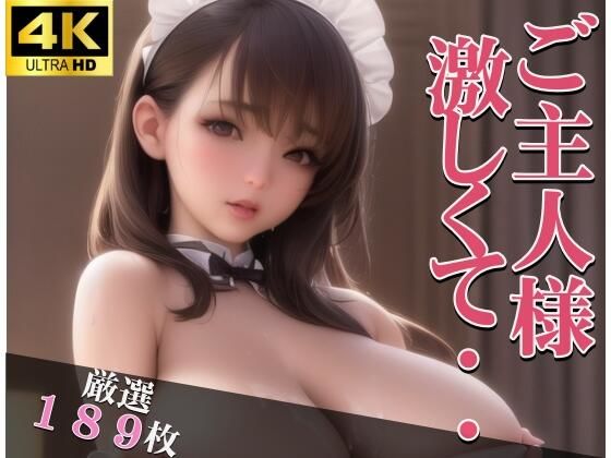 ご主人様が大好きすぎる専用メイドがご奉仕 激しくしてと排卵日に生エッチをして・・・
