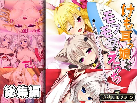 けも耳っ娘とモフモフえっち 〜田舎でいちゃらぶスローライフ〜【CG集コレクション】