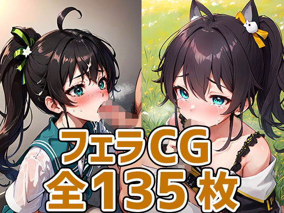 mtrちゃんフェラHCG集135枚