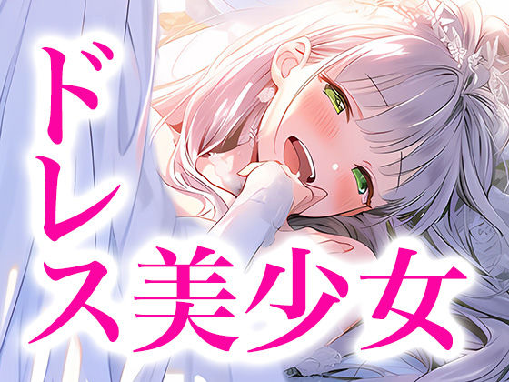 ドレス美少女セット13 ああっ気持ちいい！体がドレスに溶けちゃう！