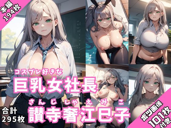 コスプレ大好き 巨乳女社長 讃寺奢江巳子