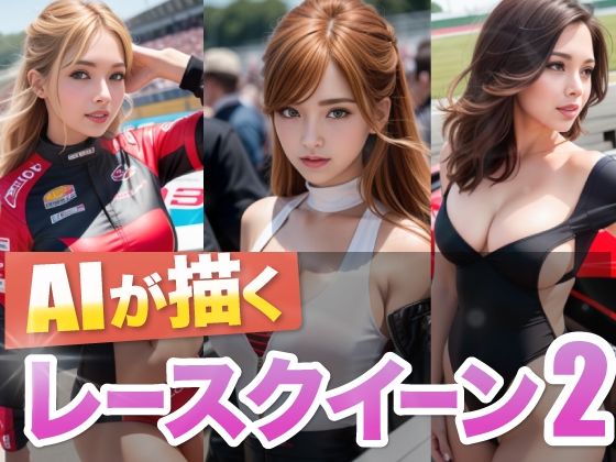 AIが描くレースクイーン2