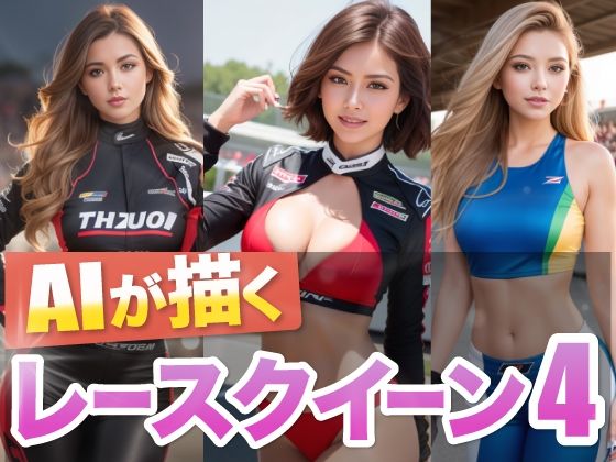 AIが描くレースクイーン4