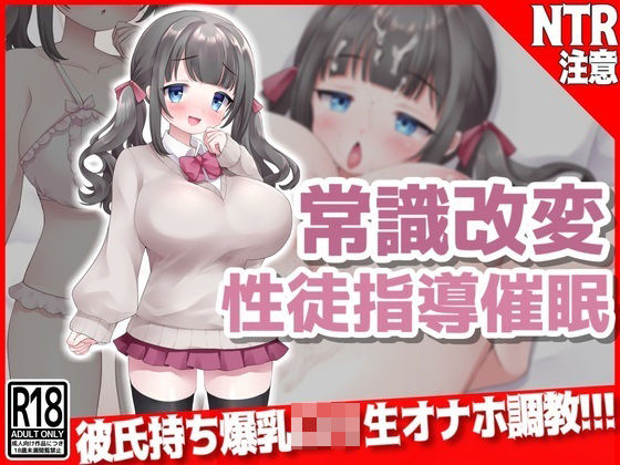 常識改変『性徒指導』催● 彼氏持ち爆乳口リ生オナホ調教！！！