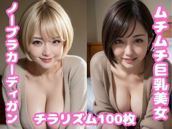 ムチムチ巨乳美女がベッドの上でノーブラカーディガンで迫ってきたらどうする？
