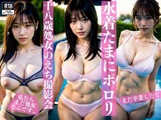 卒業したて巨乳処女たちのえちえち水着撮影会！おっぱいポロリのハプニングも