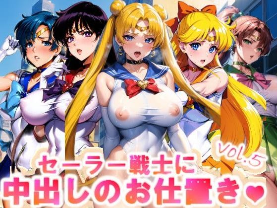 【フルカラー】セーラー戦士に中出しのお仕置きっ♪vol.5