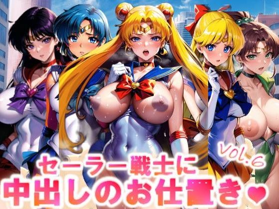 【フルカラー】セーラー戦士に中出しのお仕置きっ♪vol.6