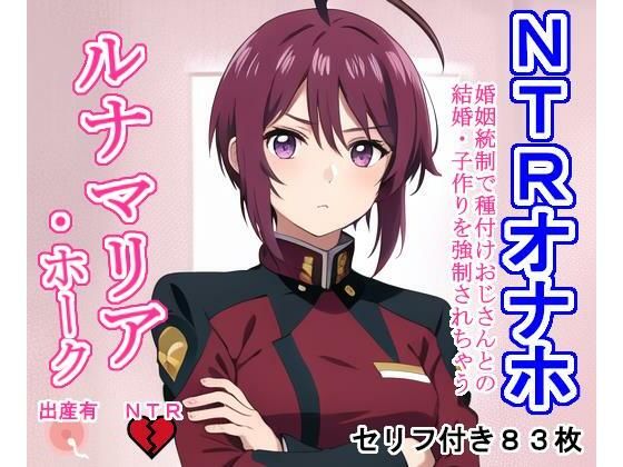 NTRオナホ ルナマ〇ア・ホ〇ク