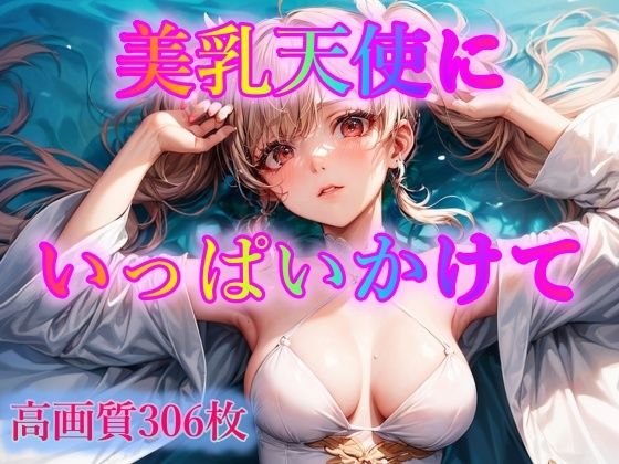 美乳天使にいっぱいかけて