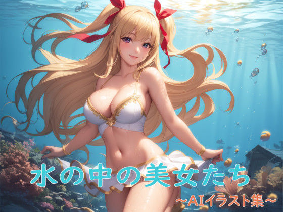 水の中の美女たち〜AIイラスト集〜