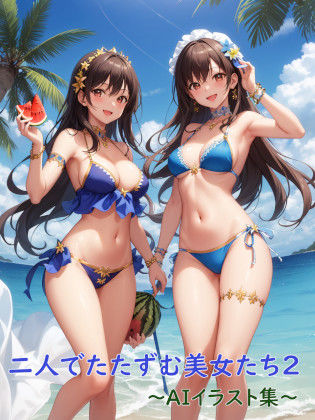 二人でたたずむ美女たち2〜AIイラスト集〜
