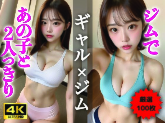 【AIグラビア写真集】ギャル×ジム100選 ＃73