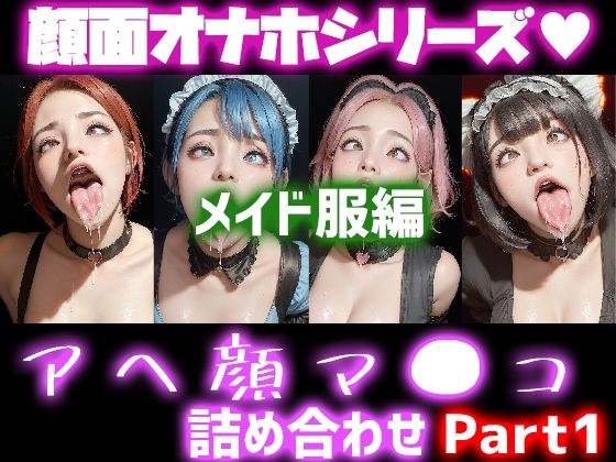 極上顔面オナホシリーズ！オナペ顔マ●コ☆ チンシコし放題 アヘ顔詰め合わせパック メイド服Version