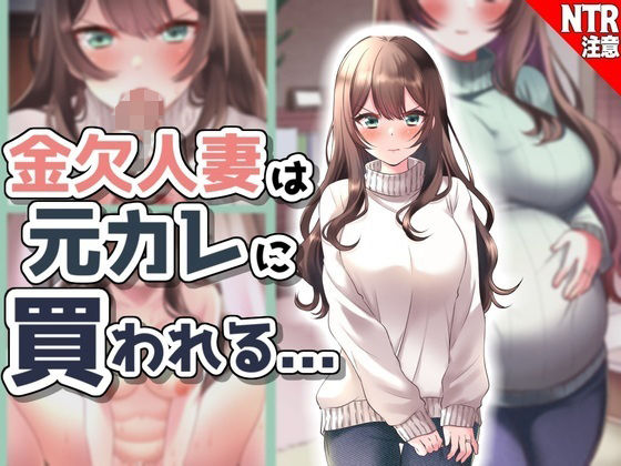 金欠人妻、元カレに買われる...！