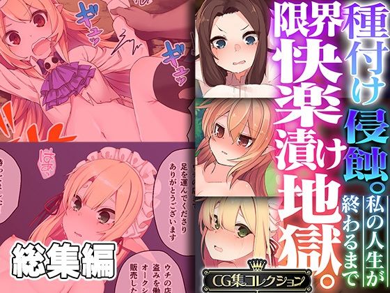 種付け侵蝕 。限界快楽漬け地獄。 〜私の人生が終わるまで〜【CG集コレクション】