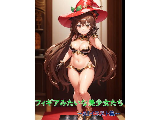 フィギアみたいな美少女〜AIイラスト集〜