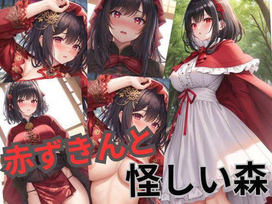 童話イラストシリーズ:赤ずきんと怪しい森