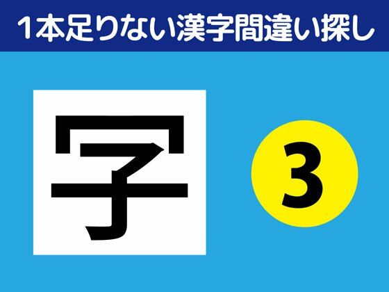 1本足りない漢字間違い探し（3）