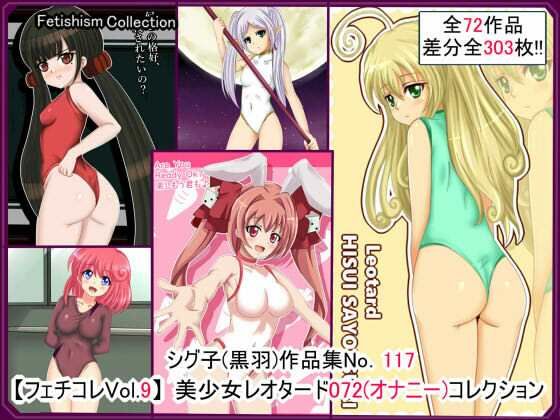 【フェチコレVol.9】 美少女レオタード072（オナニー）コレクション