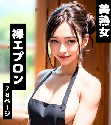 裸エプロンの美熟女巨乳【朝の台所×距離ゼロ密着シチュエーション特化AIグラビア/全78P】