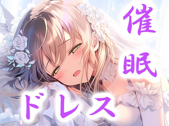 【ドレス美少女15】催●ウエディングドレス