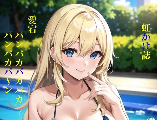 虹かけ誌 艦隊〇れくしょん イラスト集5 愛宕 パンパカパカパカパンパカパ〜ン