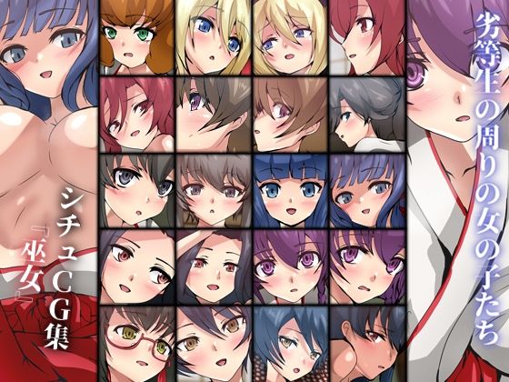 劣等生の周りの女の子たち シチュCG集 ＃16『巫女』