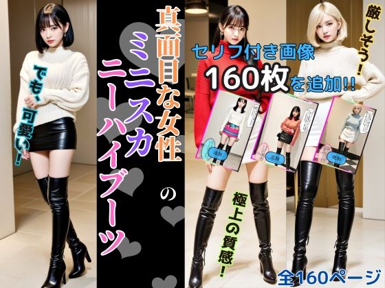 真面目な女性のミニスカニーハイブーツ - Serious Women’s Mini Skirt High Boots
