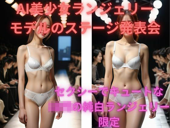 AI美少女ランジェリーモデルのステージ発表会
