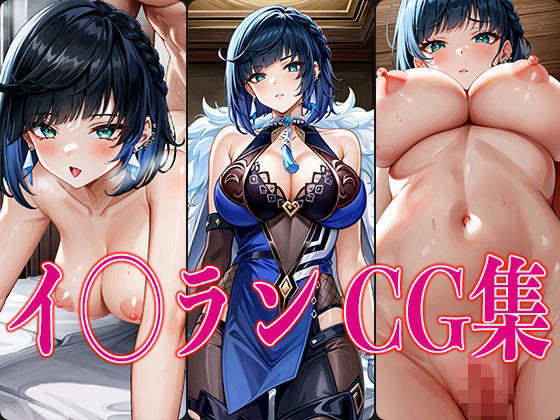イ◯ラン CG集