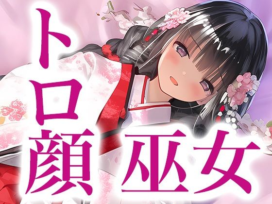 【ドレス美少女21】巫女さんだって発情しちゃう